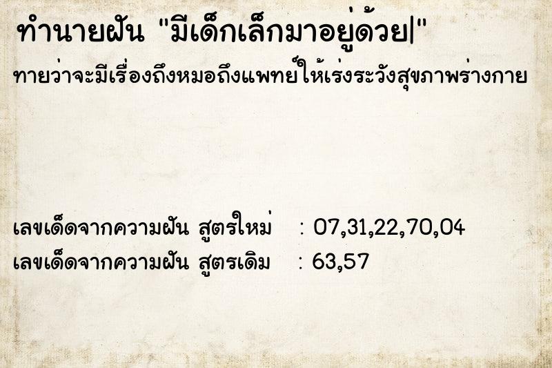 ทำนายฝันทำนายฝันมีเด็กเล็กมาอยู่ด้วย|